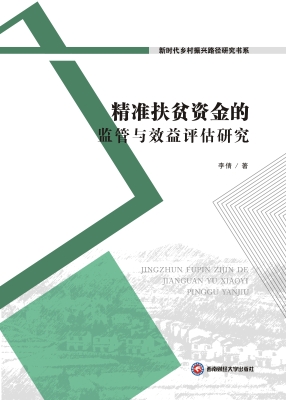 精准扶贫资金的监管与