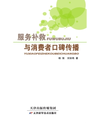 服务补救与消费者口碑