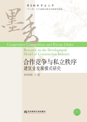 合作竞争与私立秩序—