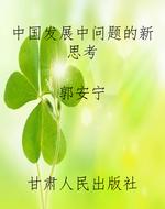 中国发展中问题的新思