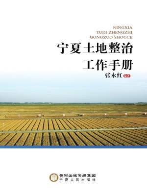 宁夏土地整治工作手册
