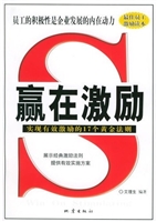 赢在激励——实现有效