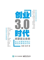 创业3.0时代——共享