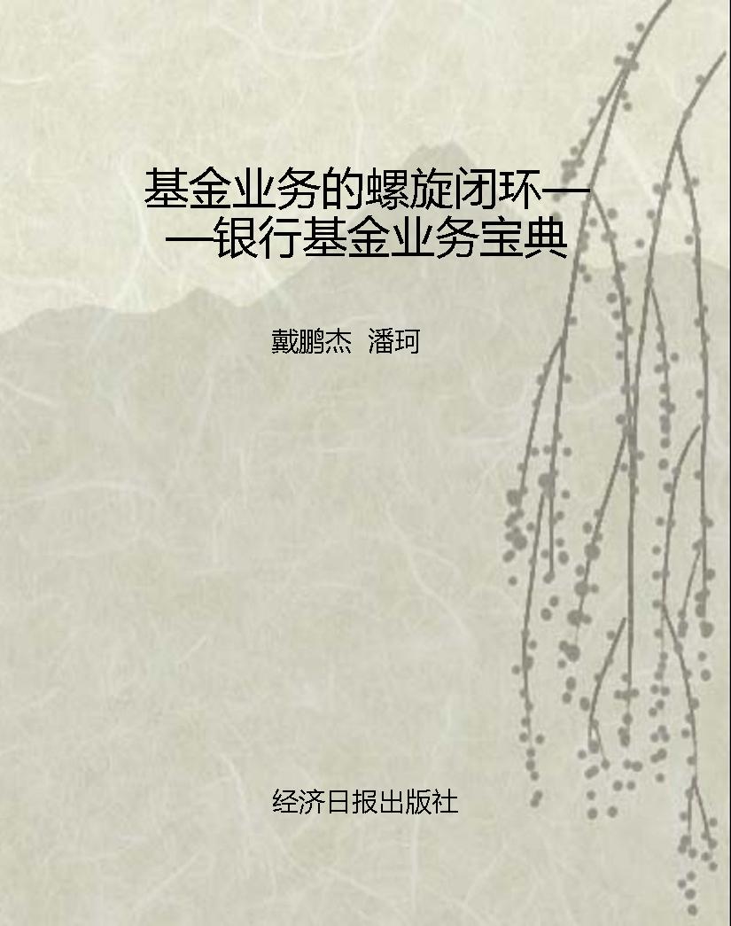 基金业务的螺旋闭环—