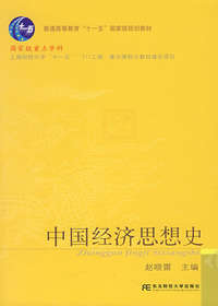中国经济思想史