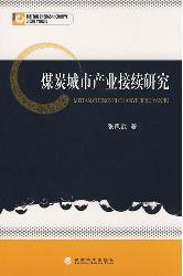 煤炭城市产业接续研究