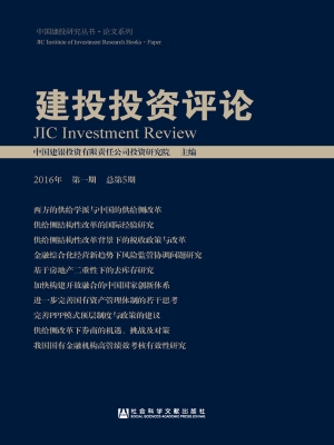 建投投资评论（2016年第