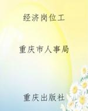 经济岗位工