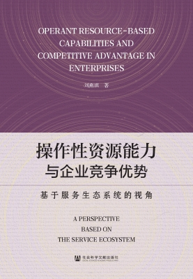 操作性资源能力与企业