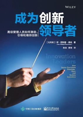成为创新领导者——高