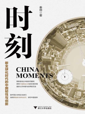 时刻——新全球化时代