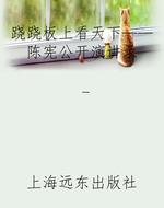 跷跷板上看天下——陈