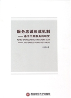 服务忠诚形成机制——