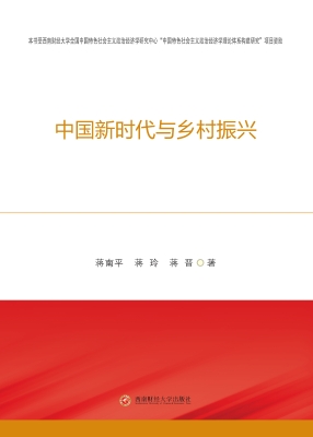 中国新时代与乡村振兴