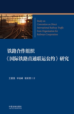 铁路合作组织《国际铁
