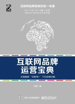 互联网品牌运营宝典—