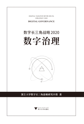 数字长三角战略 2020：