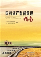 国有资产监督管理指南