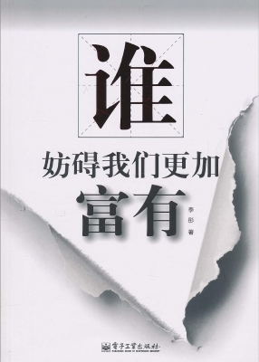 谁妨碍我们更加富有