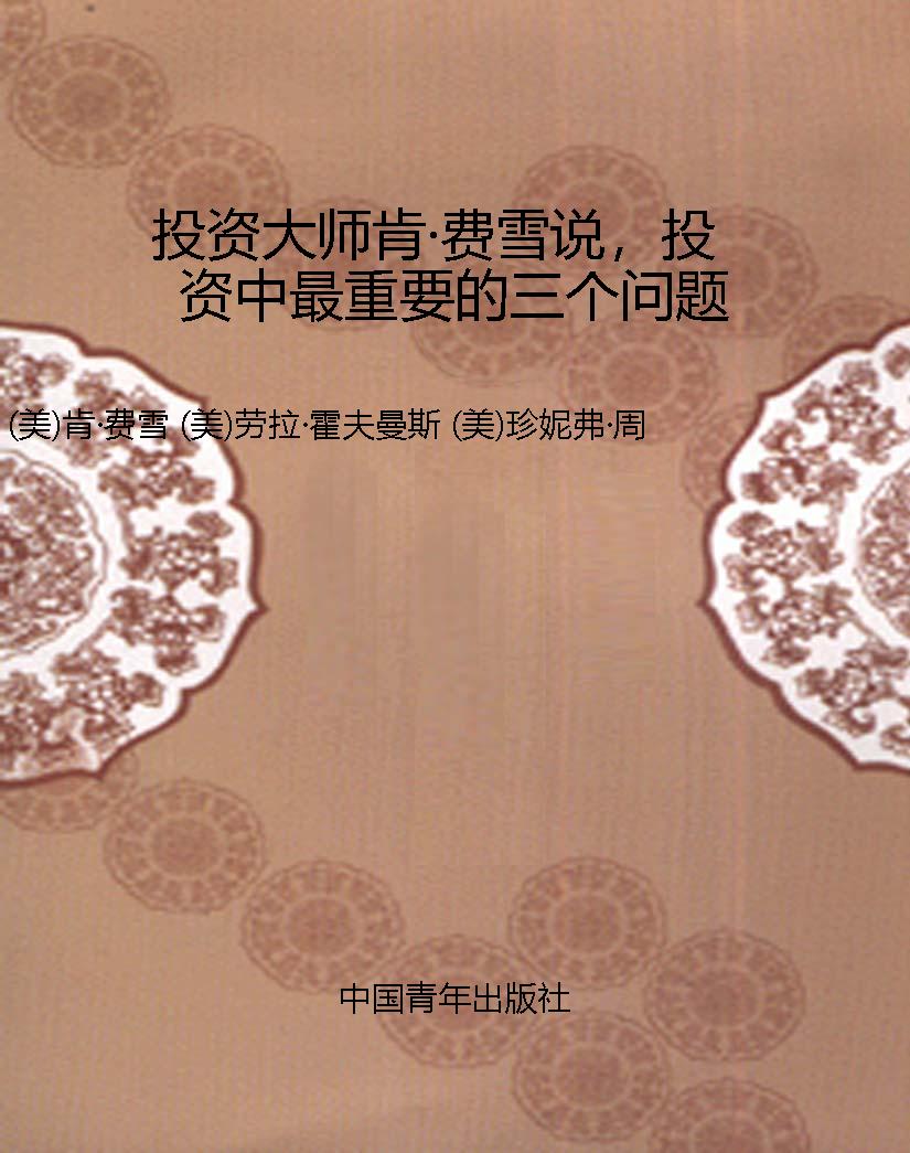 投资大师肯·费雪说，投