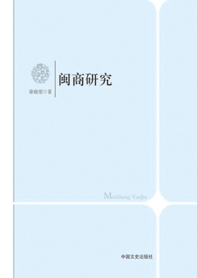 闽商研究