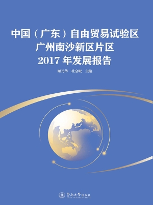 中国（广东）自由贸易试验