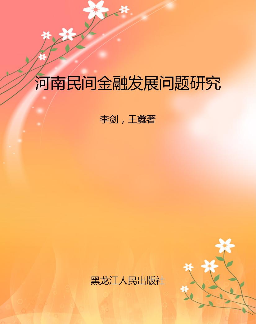 河南民间金融发展问题