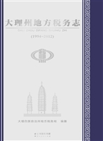 大理州地方税务志（1994