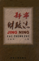 静宁财政志