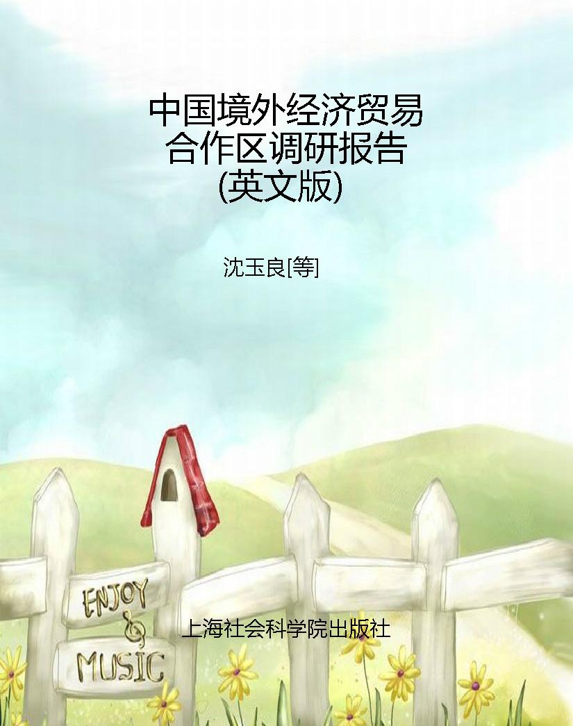 中国境外经济贸易合作