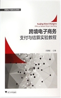 跨境电子商务支付与结