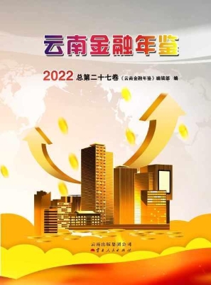 云南金融年鉴 2022（总
