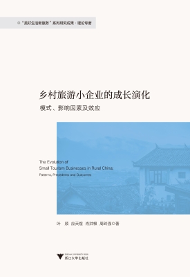 乡村旅游小企业的成长