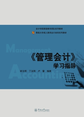 《管理会计》学习指导