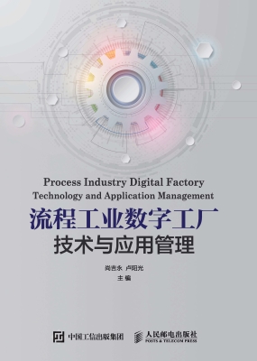 流程工业数字工厂技术