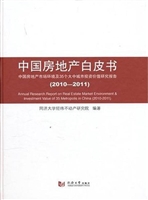 中国房地产白皮书（2010