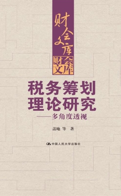 税务筹划理论研究——
