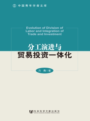 分工演进与贸易投资一