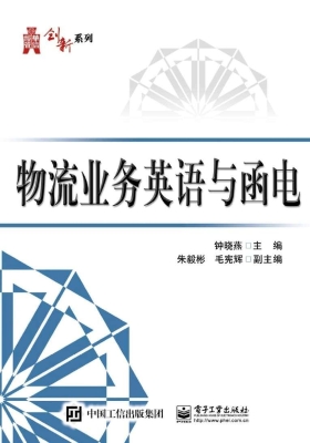 物流业务英语与函电