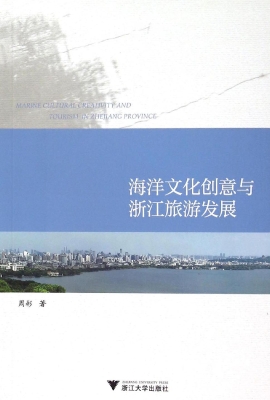 海洋文化创意与浙江旅