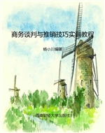 商务谈判与推销技巧实