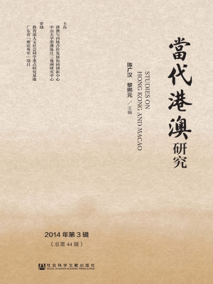 当代港澳研究（2014年第