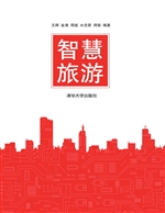 智慧旅游