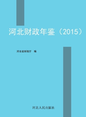 河北财政年鉴（2015）