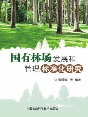 国有林场发展和管理标