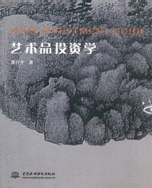 艺术品投资学