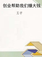 创业帮助我们赚大钱