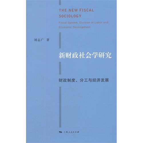 新财政社会学研究——