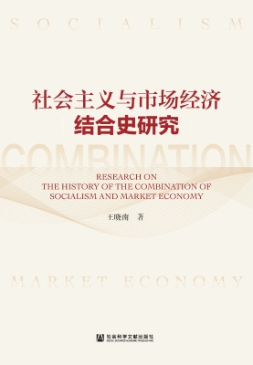社会主义与市场经济结