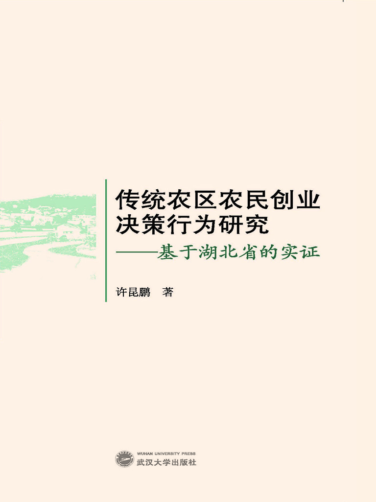 传统农区农民创业决策